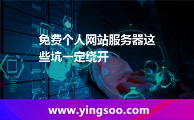 免費(fèi)個(gè)人網(wǎng)站服務(wù)器，這些坑一定繞開