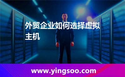 科技租用_外貿(mào)企業(yè)如何選擇虛擬主機(jī) 科技租用