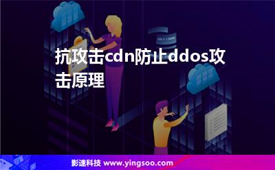 攻擊網(wǎng)站:抗攻擊cdn防止ddos攻擊原理 攻擊網(wǎng)站