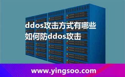 ddos攻擊方式有哪些 如何防ddos攻擊 ddos攻擊方式有哪些 如何防ddos攻擊