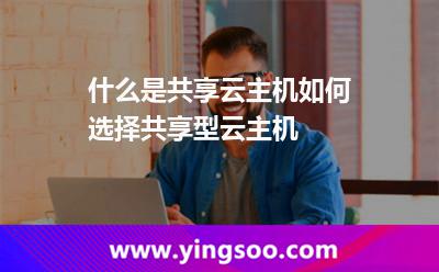 什么是共享云主機(jī)如何選擇共享型云主機(jī) 什么是共享云主機(jī)如何選擇共享型云主機(jī)