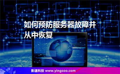 如何預(yù)防服務(wù)器故障并從中恢復(fù) 如何預(yù)防服務(wù)器故障并從中恢復(fù)