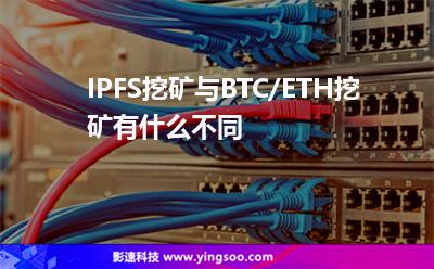 挖礦虛擬主機(jī)_IPFS挖礦與BTC/ETH挖礦有什么不同  挖礦虛擬主機(jī)