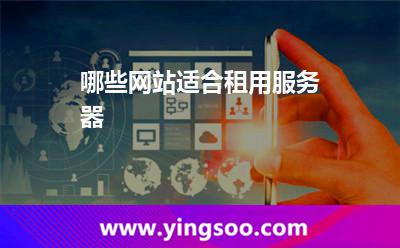 哪些網(wǎng)站適合租用服務器 哪些網(wǎng)站適合租用服務器