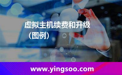 虛擬主機續(xù)費_虛擬主機續(xù)費和升級 (圖例) 虛擬主機續(xù)費