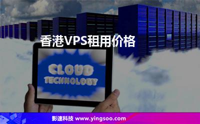 香港VPS租用價(jià)格 香港VPS租用價(jià)格