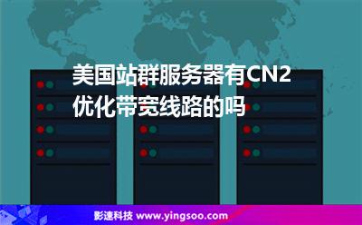 美國站群服務(wù)器有CN2優(yōu)化帶寬線路的嗎 美國站群服務(wù)器有CN2優(yōu)化帶寬線路的嗎