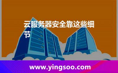 云服務(wù)器安全靠這些細節(jié)