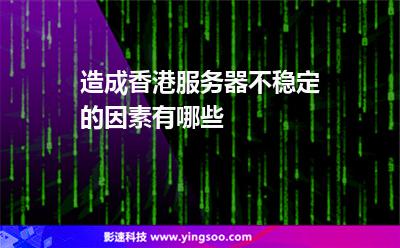 造成香港服務(wù)器不穩(wěn)定的因素有哪些 造成香港服務(wù)器不穩(wěn)定的因素有哪些