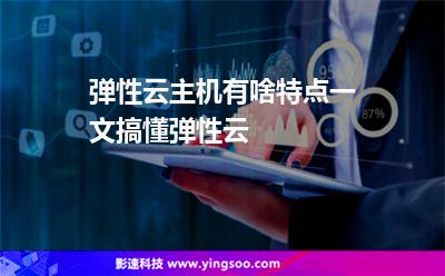 主機(jī)彈性:彈性云主機(jī)有啥特點(diǎn)一文搞懂彈性云 主機(jī)彈性