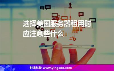 選擇美國服務(wù)器租用時應(yīng)注意些什么
