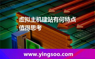 虛擬主機(jī)租用_虛擬主機(jī)建站有何特點值得思考 虛擬主機(jī)租用