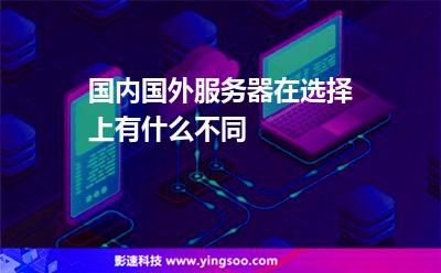 國內(nèi)國外服務(wù)器在選擇上有什么不同 國內(nèi)國外服務(wù)器在選擇上有什么不同