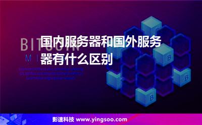 國內(nèi)服務(wù)器和國外服務(wù)器有什么區(qū)別 國內(nèi)服務(wù)器和國外服務(wù)器有什么區(qū)別