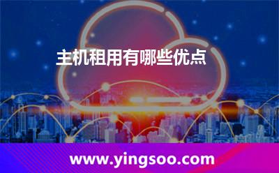 香港主機(jī)_主機(jī)租用有哪些優(yōu)點(diǎn) 香港主機(jī)