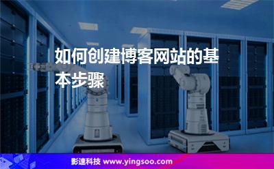 都是空間:如何創(chuàng)建博客網(wǎng)站的基本步驟 都是空間