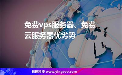 免費(fèi)vps服務(wù)器、免費(fèi)云服務(wù)器優(yōu)劣勢(shì)