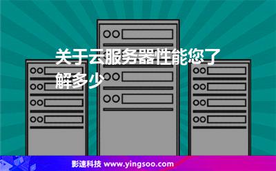 關(guān)于云服務(wù)器性能您了解多少