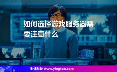 如何選擇游戲服務(wù)器需要注意什么