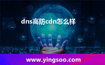 dns高防cdn怎么樣? dns高防cdn怎么樣?