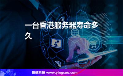 香港服務(wù)器:一臺(tái)香港服務(wù)器壽命多久 香港服務(wù)器