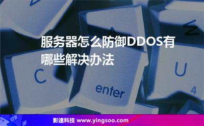 攻擊服務(wù)器:服務(wù)器怎么防御DDOS有哪些解決辦法 攻擊服務(wù)器