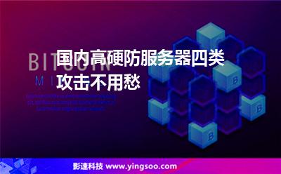 攻擊服務(wù)器:國(guó)內(nèi)高硬防服務(wù)器四類攻擊不用愁 攻擊服務(wù)器