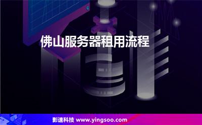 佛山服務(wù)器租用流程