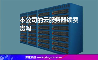 本公司的云服務(wù)器續(xù)費(fèi)貴嗎