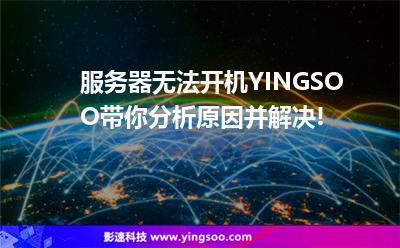 服務(wù)器無法開機(jī)?YINGSOO帶你分析原因并解決! 服務(wù)器無法開機(jī)?YINGSOO帶你分析原因并解決!