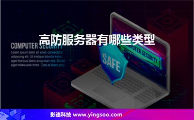 服務(wù)器網(wǎng)通:高防服務(wù)器有哪些類型 服務(wù)器網(wǎng)通