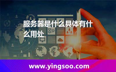 服務(wù)器網(wǎng)絡(luò)