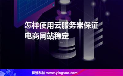 怎樣使用云服務(wù)器保證電商網(wǎng)站穩(wěn)定 怎樣使用云服務(wù)器保證電商網(wǎng)站穩(wěn)定