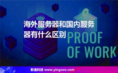 服務(wù)器國內(nèi):海外服務(wù)器和國內(nèi)服務(wù)器有什么區(qū)別 服務(wù)器國內(nèi)