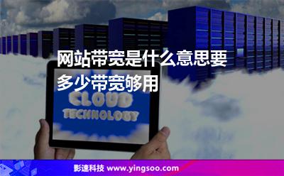 網(wǎng)站帶寬是什么意思要多少帶寬夠用 網(wǎng)站帶寬是什么意思要多少帶寬夠用