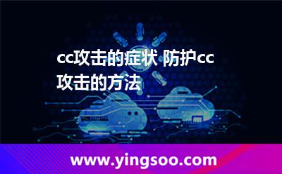 cc攻擊的癥狀 防護(hù)cc攻擊的方法