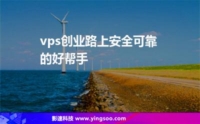 vps創(chuàng)業(yè)路上安全可靠的好幫手 vps創(chuàng)業(yè)路上安全可靠的好幫手