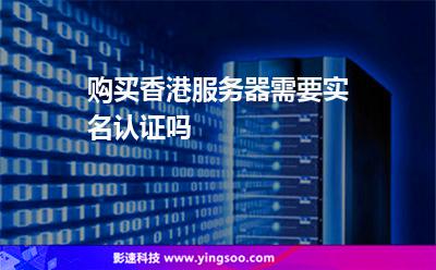 購買香港服務(wù)器需要實(shí)名認(rèn)證嗎