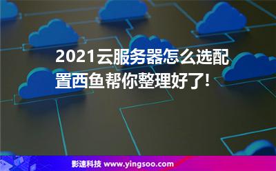 2021云服務器怎么選配置?小編幫你整理好了! 2021云服務器怎么選配置?小編幫你整理好了!