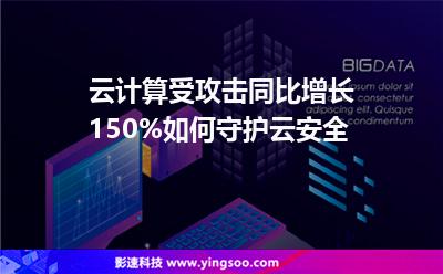 云計(jì)算受攻擊同比增長150%，如何守護(hù)云安全