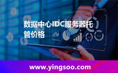服務(wù)器托管價格