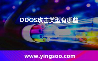 DDOS攻擊類型有哪些 DDOS攻擊類型有哪些