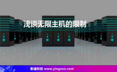 淺談無限主機(jī)的限制 淺談無限主機(jī)的限制