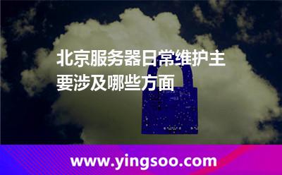 服務(wù)器日常維護_北京服務(wù)器日常維護主要涉及哪些方面  服務(wù)器日常維護