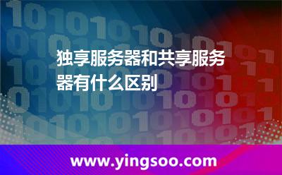 服務(wù)器都是_獨(dú)享服務(wù)器和共享服務(wù)器有什么區(qū)別 服務(wù)器都是