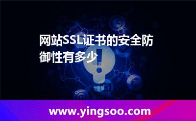 網(wǎng)址您的_網(wǎng)站SSL證書(shū)的安全防御性有多少  網(wǎng)址您的