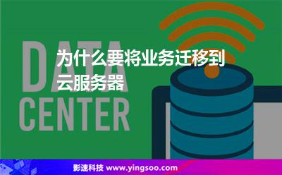 為什么要將業(yè)務(wù)遷移到云服務(wù)器 為什么要將業(yè)務(wù)遷移到云服務(wù)器