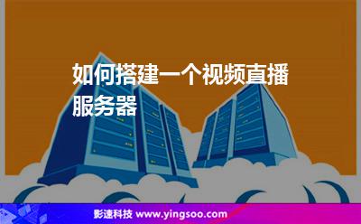 如何搭建一個(gè)視頻直播服務(wù)器 如何搭建一個(gè)視頻直播服務(wù)器