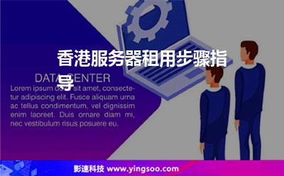 香港服務器租用步驟指導 香港服務器租用步驟指導