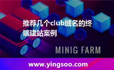 推薦幾個(gè).club域名的終端建站案例
